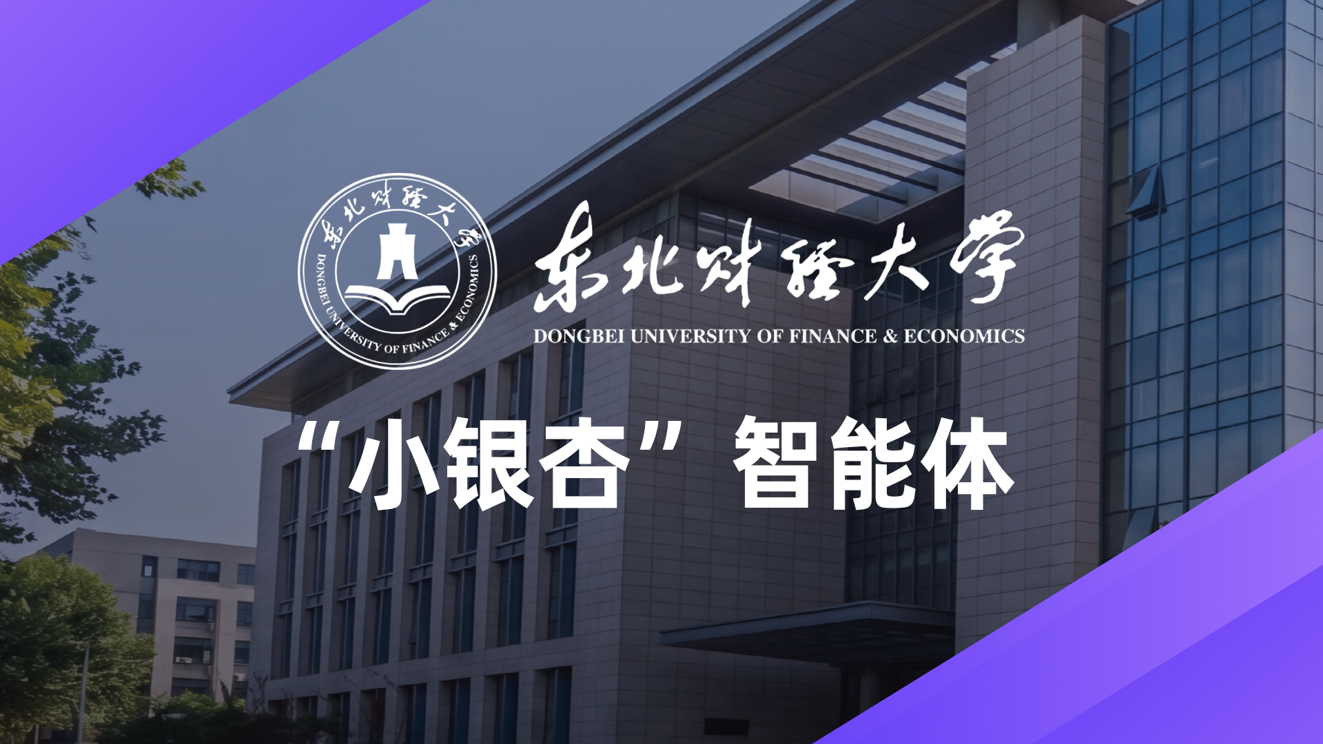 【贴图封面】“小银杏”与身份认证平台融合-1920x1080.png