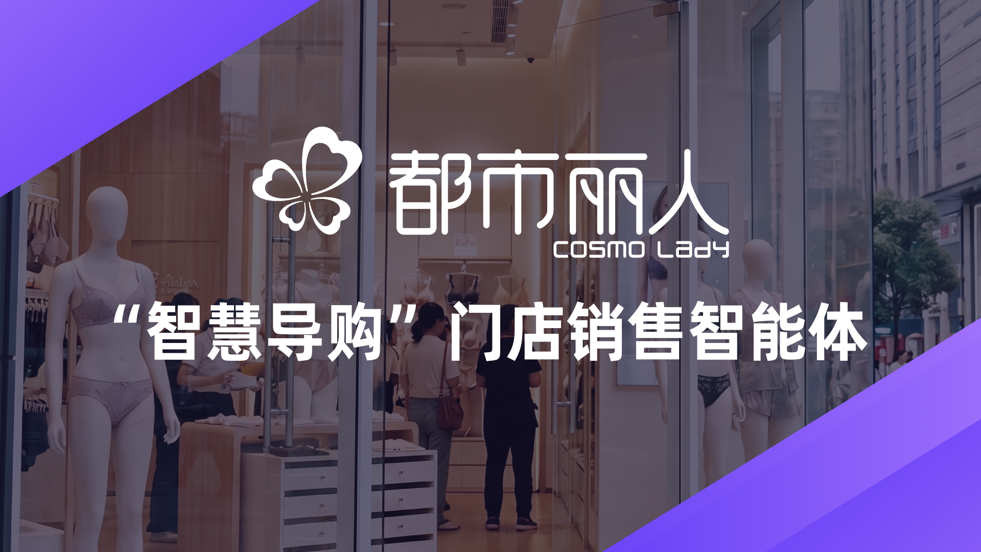 案例研究｜都市丽人构建“智慧导购”门店销售智能体