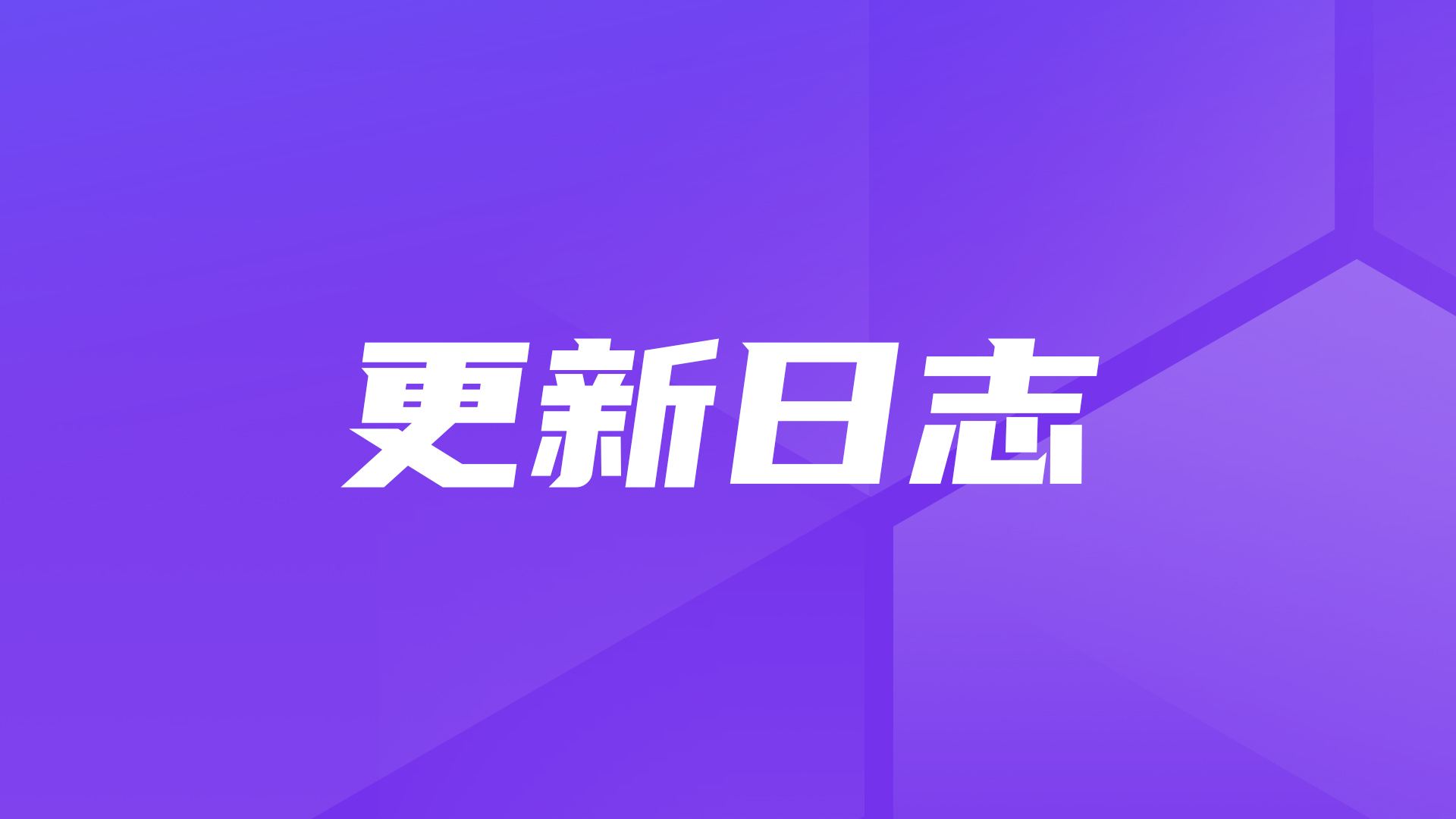 应用升级为智能体，模板中心上线，MaxKB开源企业级智能体平台v2.5.0版本发布