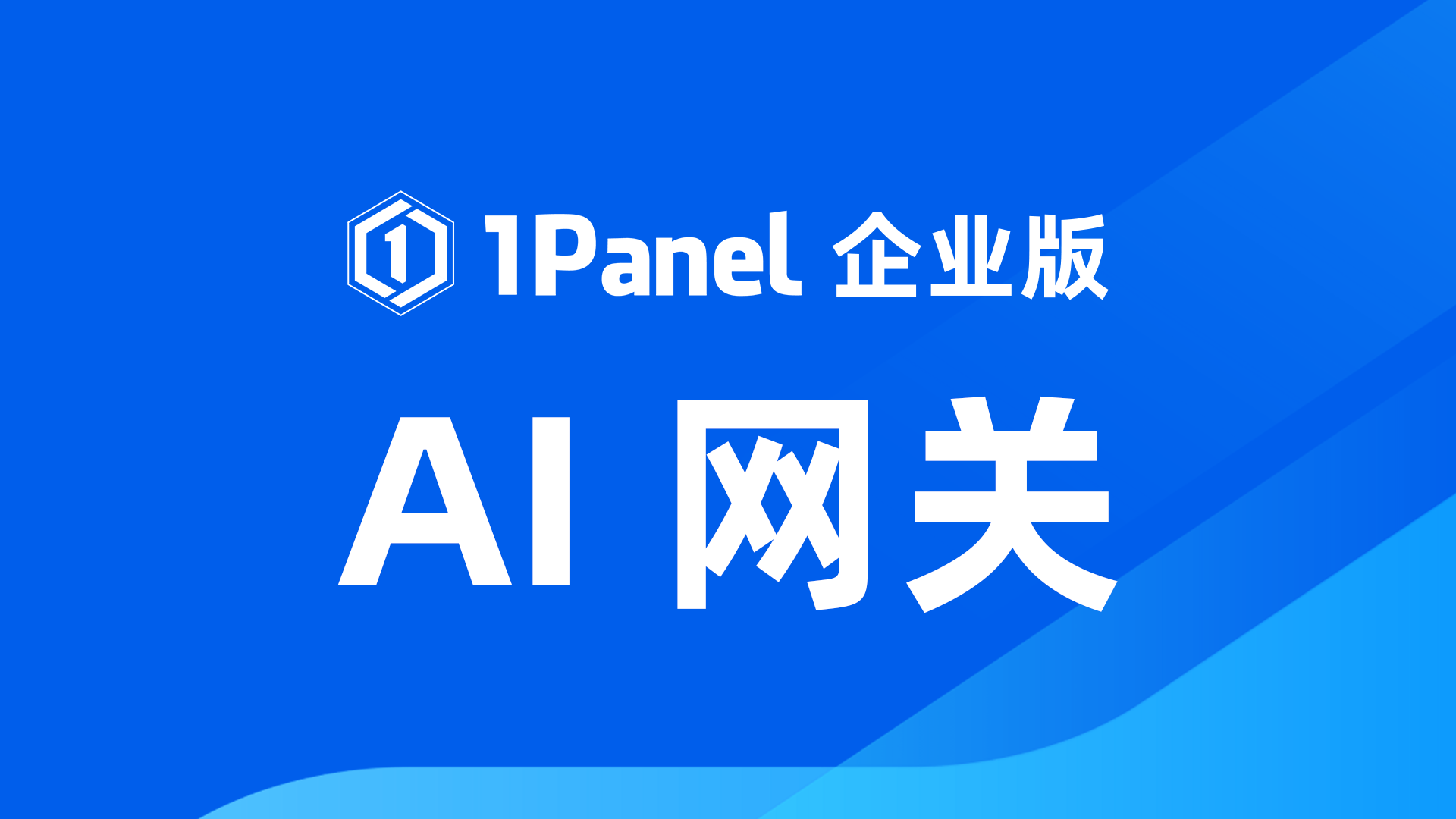 1Panel AI网关：企业级AI流量调度中枢