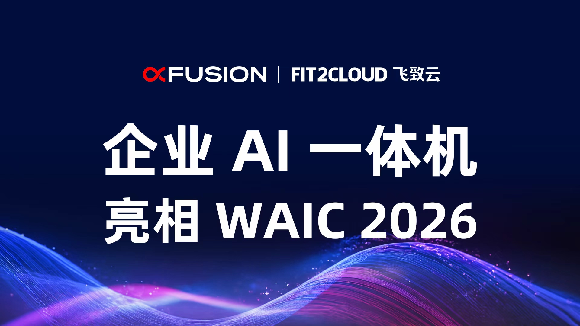 飞致云联合超聚变亮相WAIC 2026，展示企业AI一体机联合解决方案