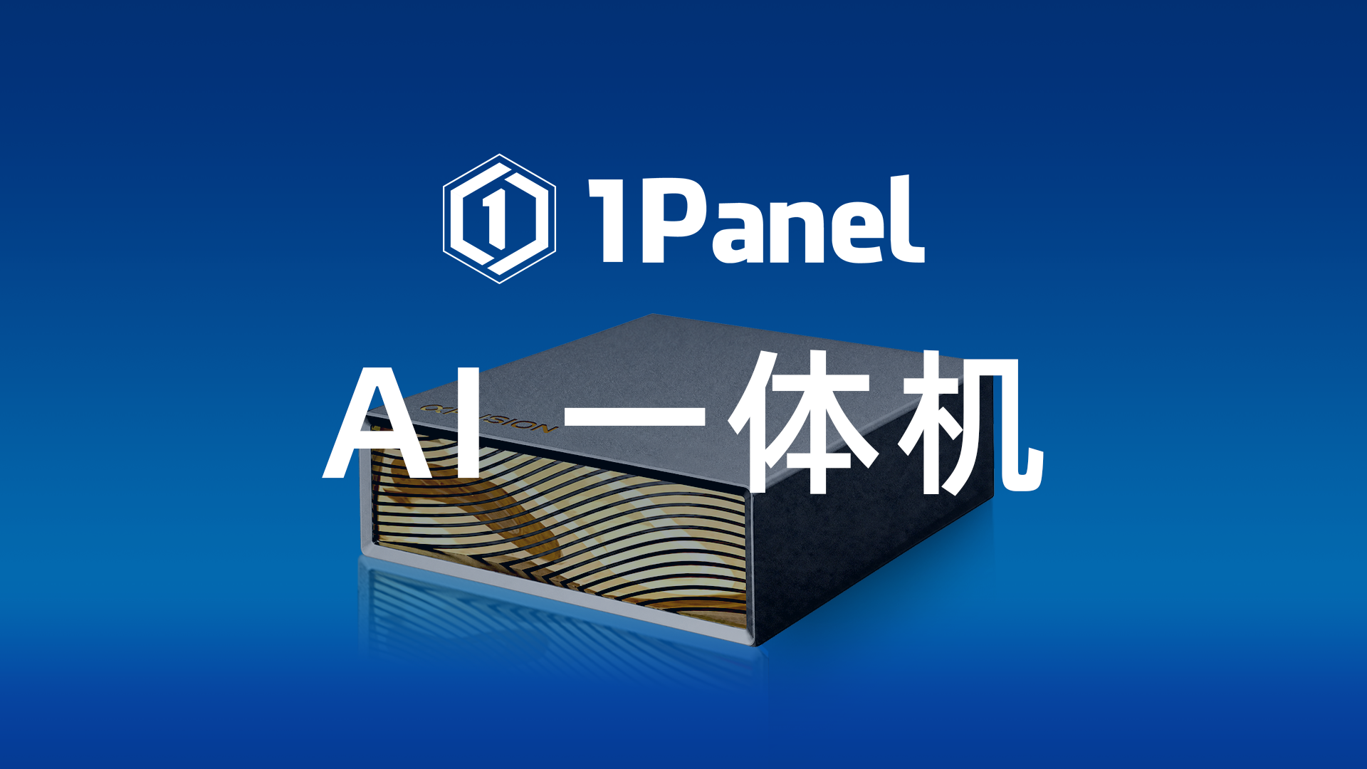 1Panel AI一体机（GB10版）推出MiniMax H3本地视频生成方案