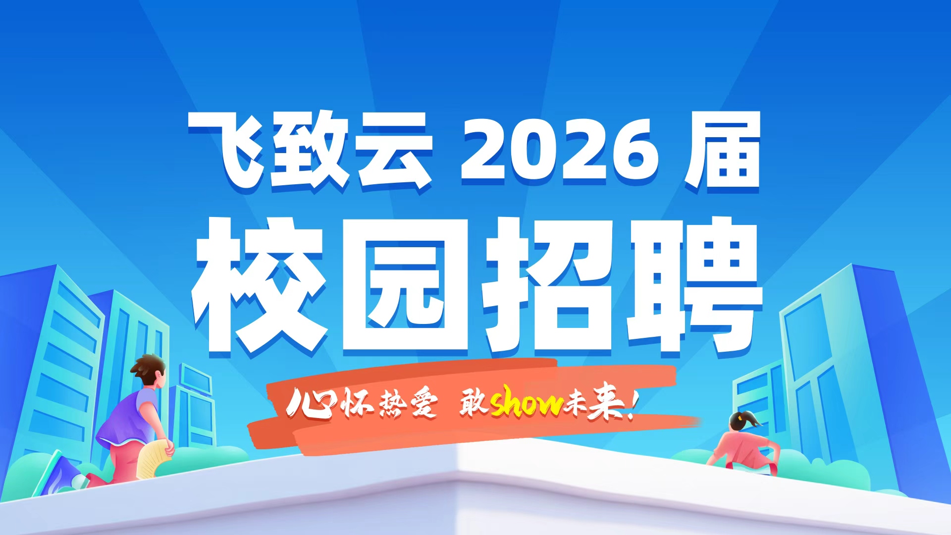 飞致云2026届校园招聘正式启动！