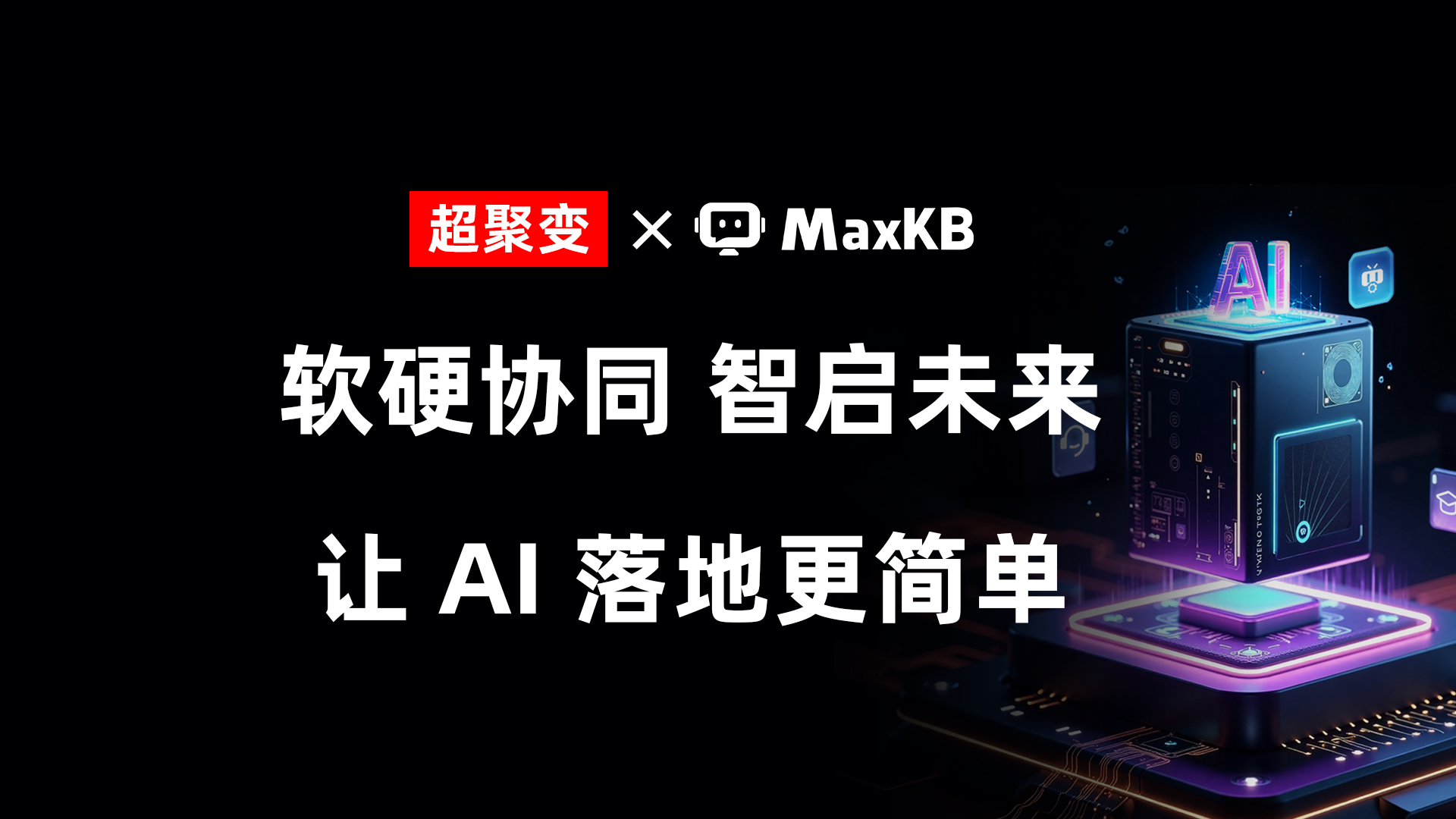 2025世界人工智能大会，MaxKB与您不见不散！