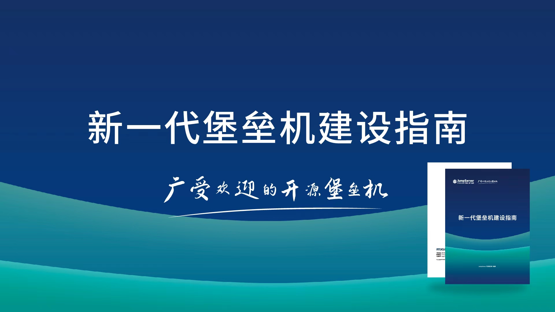 2025版《新一代堡垒机建设指南》白皮书现已开放阅读！