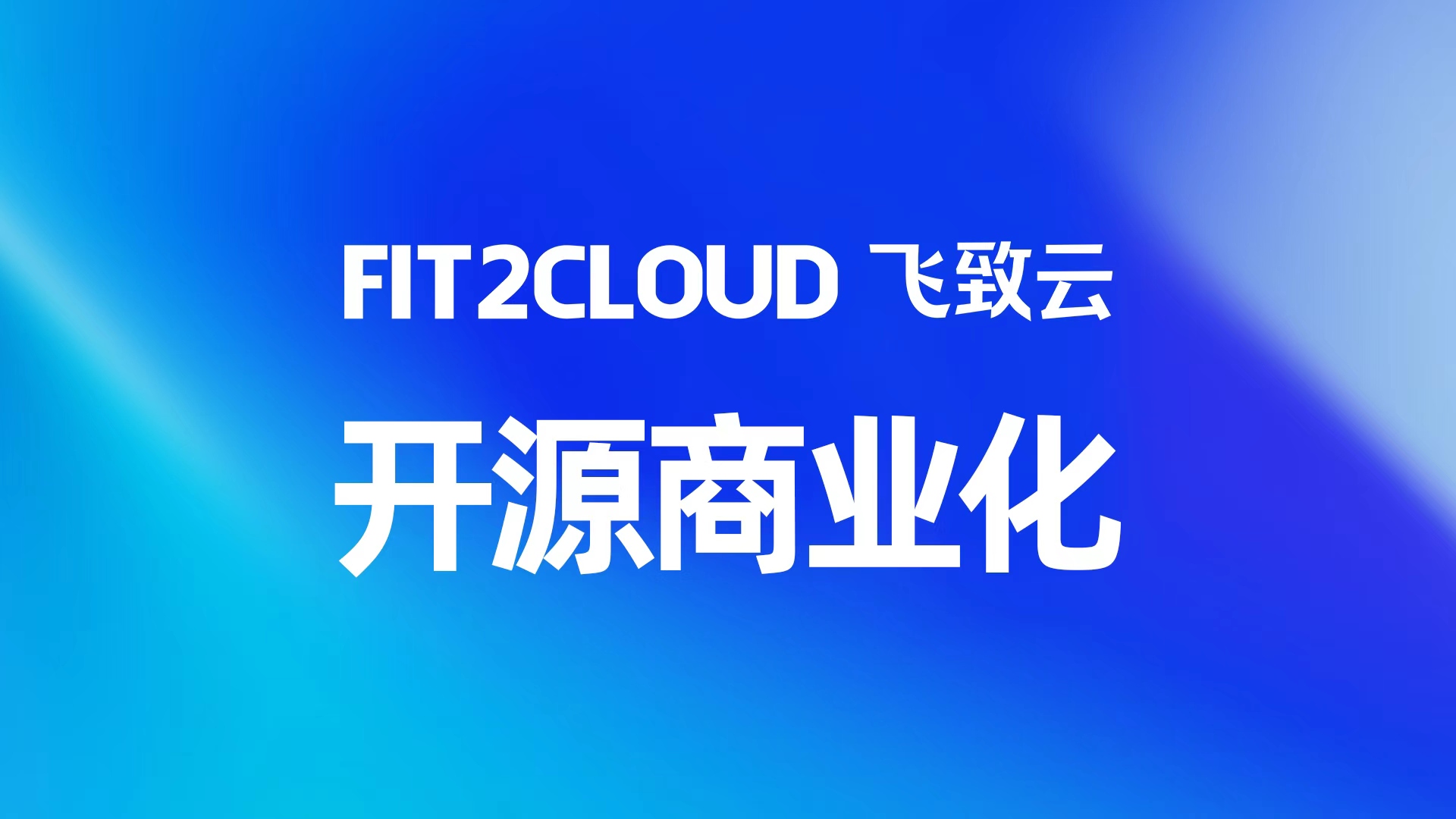 飞致云开源商业化践行的三件事