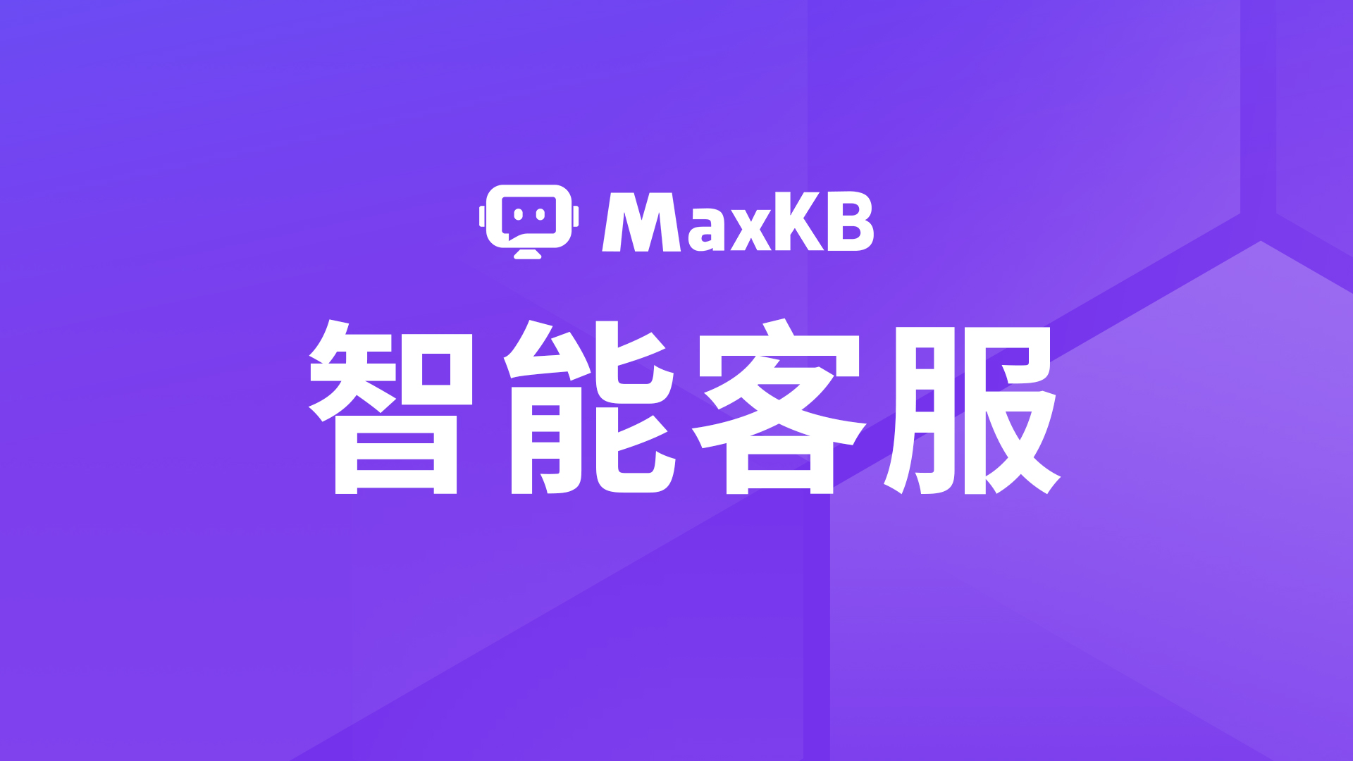 从人工电话客服到MaxKB智能客服方案