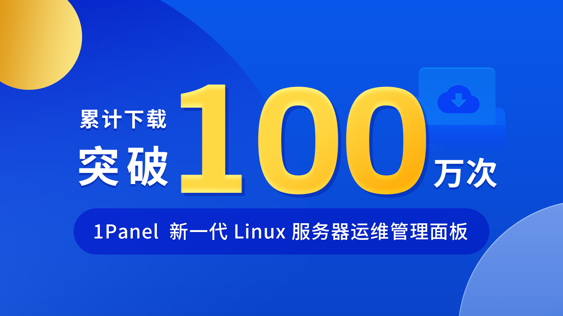 1Panel开源面板全平台下载总量突破1,000,000次！