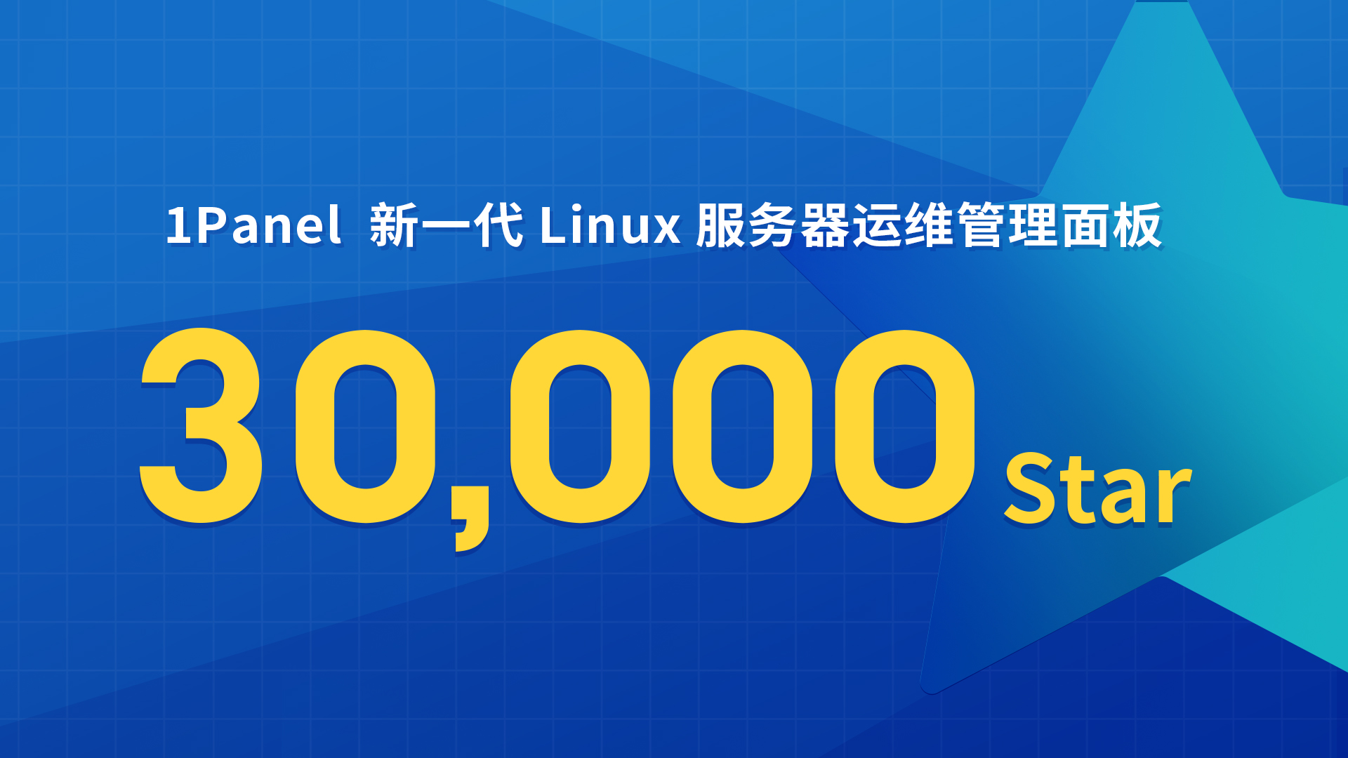 里程碑 | 1Panel开源面板GitHub Star数量突破30,000个！
