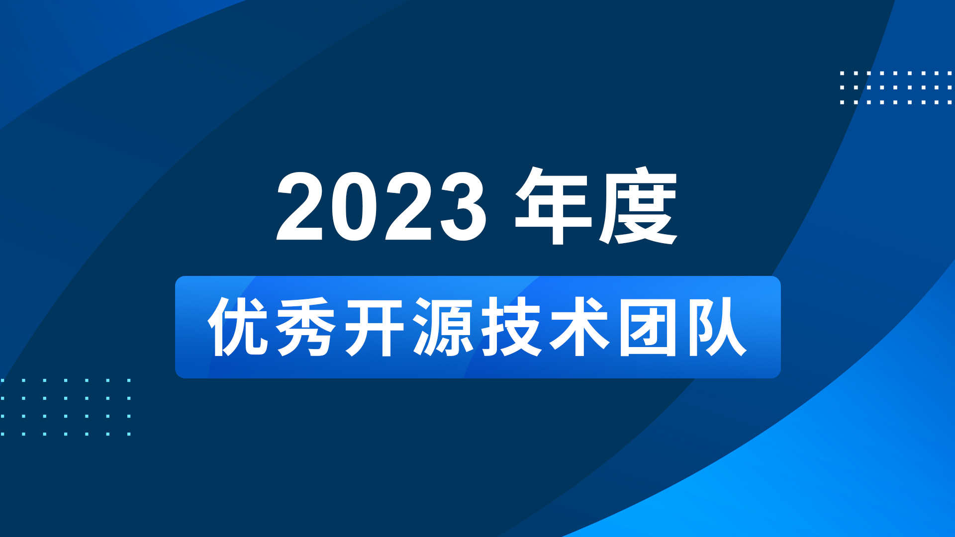 FIT2CLOUD飞致云荣膺“2023年度OSCHINA优秀开源技术团队”奖项