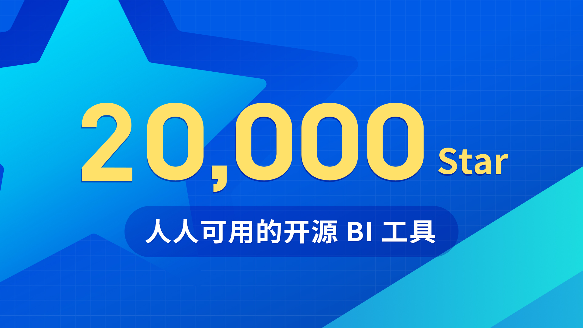 DataEase开源项目GitHub Star数量突破20,000个！