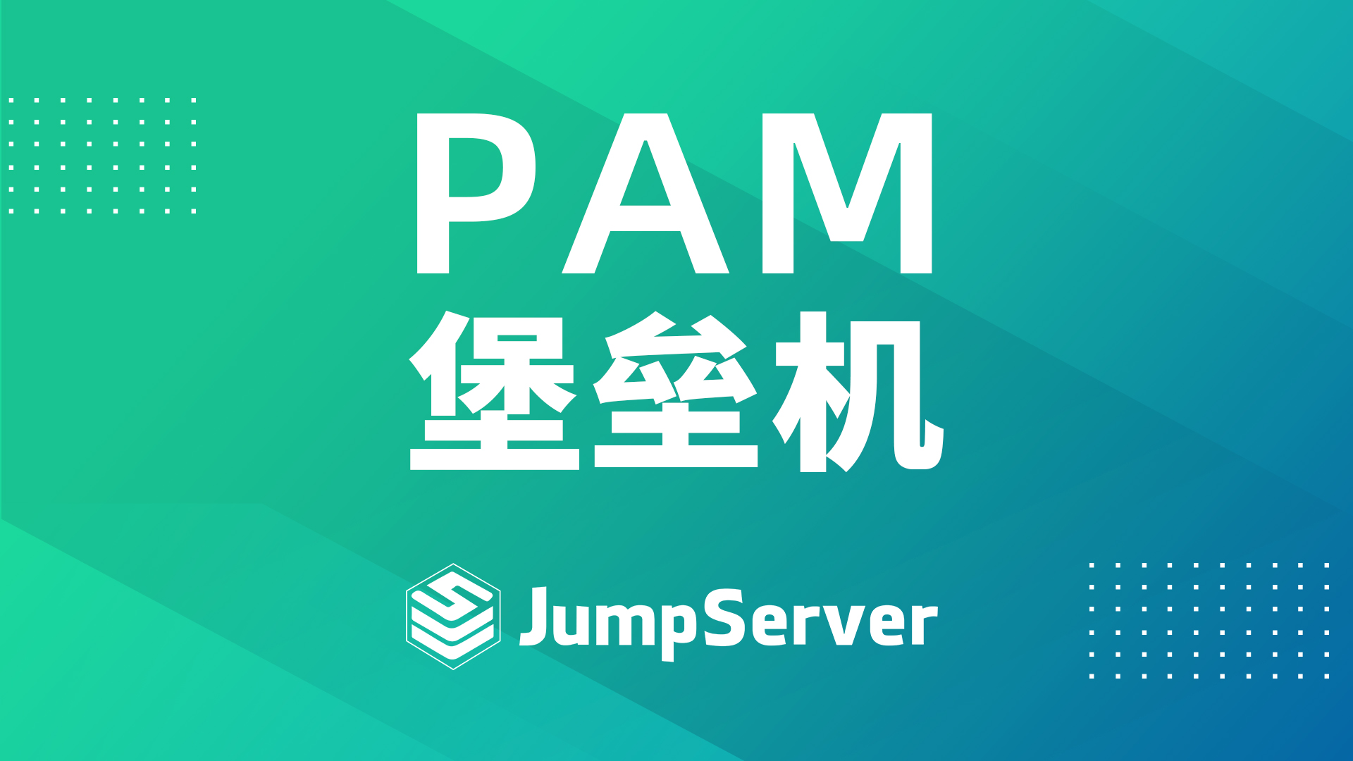 干货分享｜JumpServer PAM特权账号管理功能详解