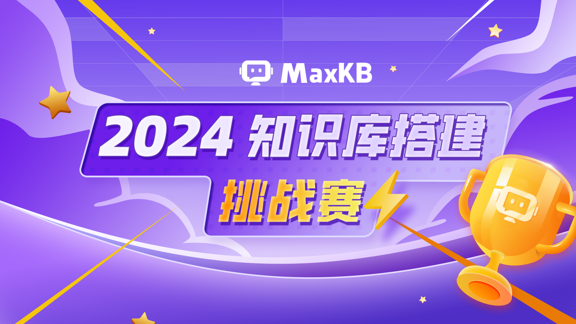 2024 MaxKB知识库搭建挑战赛第二赛段，开场！