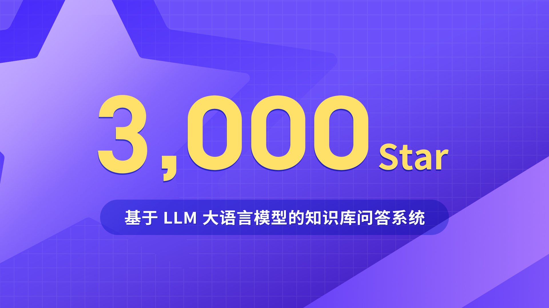 MaxKB开源项目GitHub Star数量突破3,000！