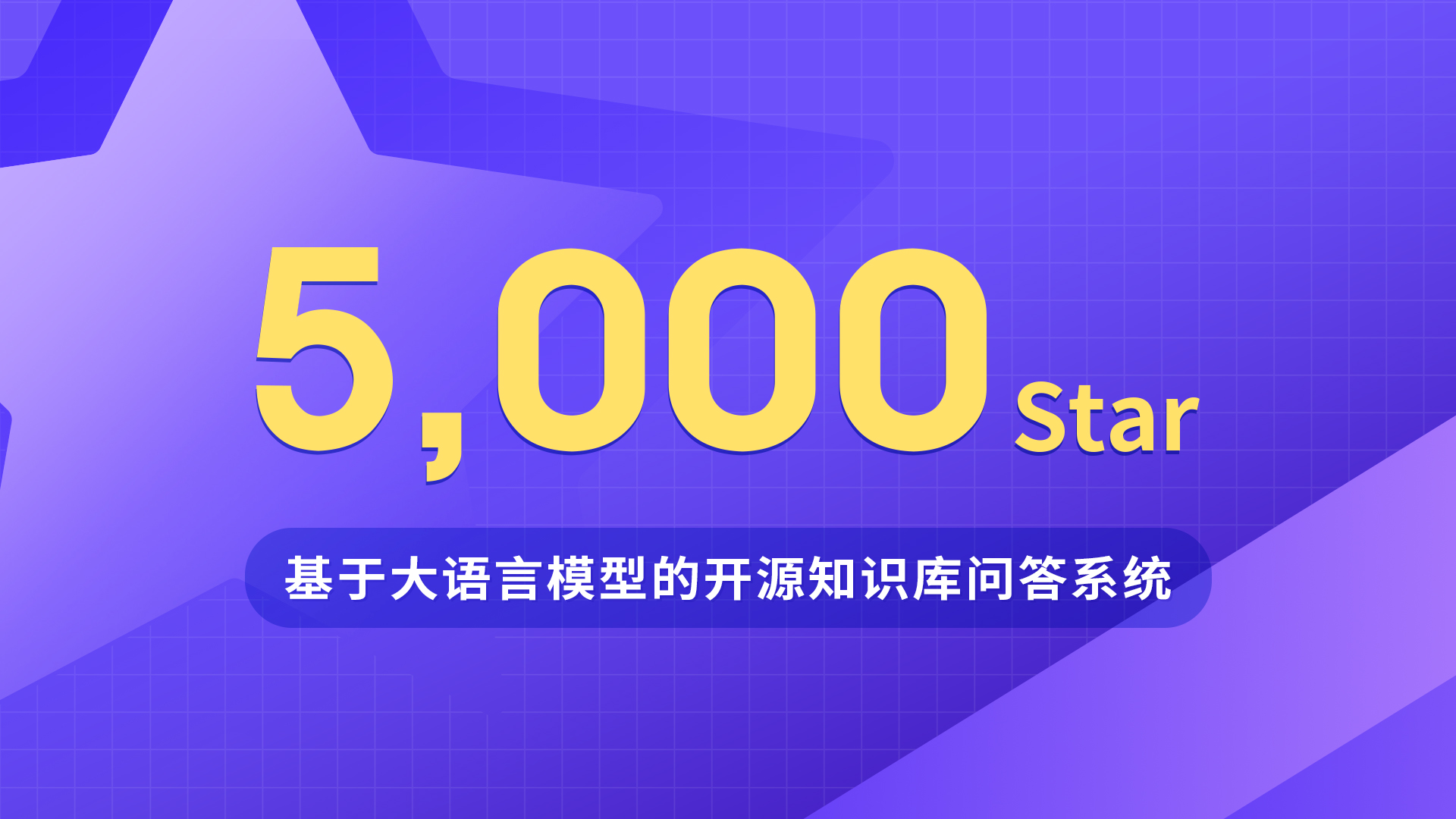 基于大语言模型的开源知识库问答系统MaxKB GitHub Star数量突破5,000个！