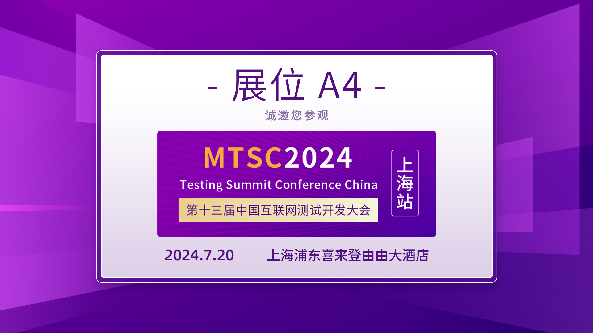 MTSC 2024 上海站，MeterSphere与您不见不散！