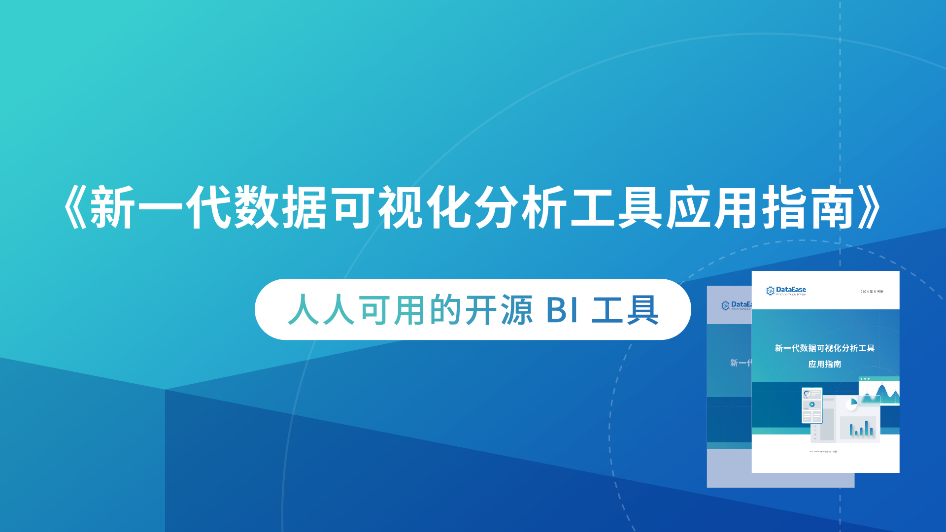 《新一代数据可视化分析工具应用指南》正式开放下载