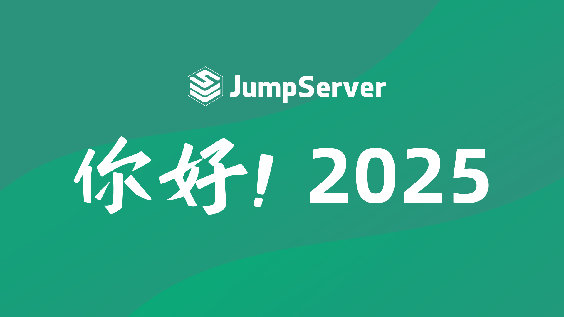 你好，2025！JumpServer开启新十年