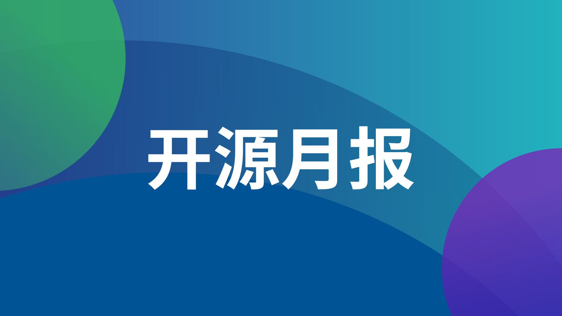 飞致云开源社区月度动态报告（2025年5月）