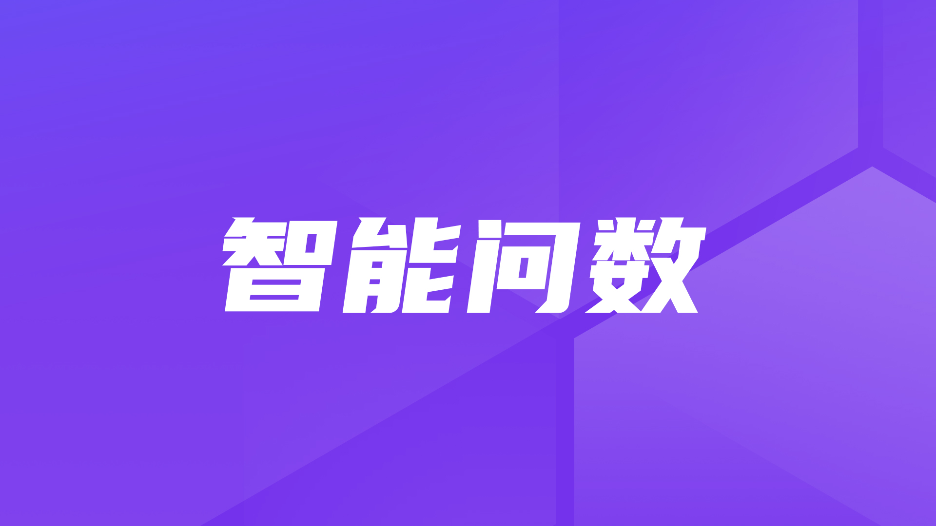 干货分享｜MaxKB智能问数方案及步骤详解