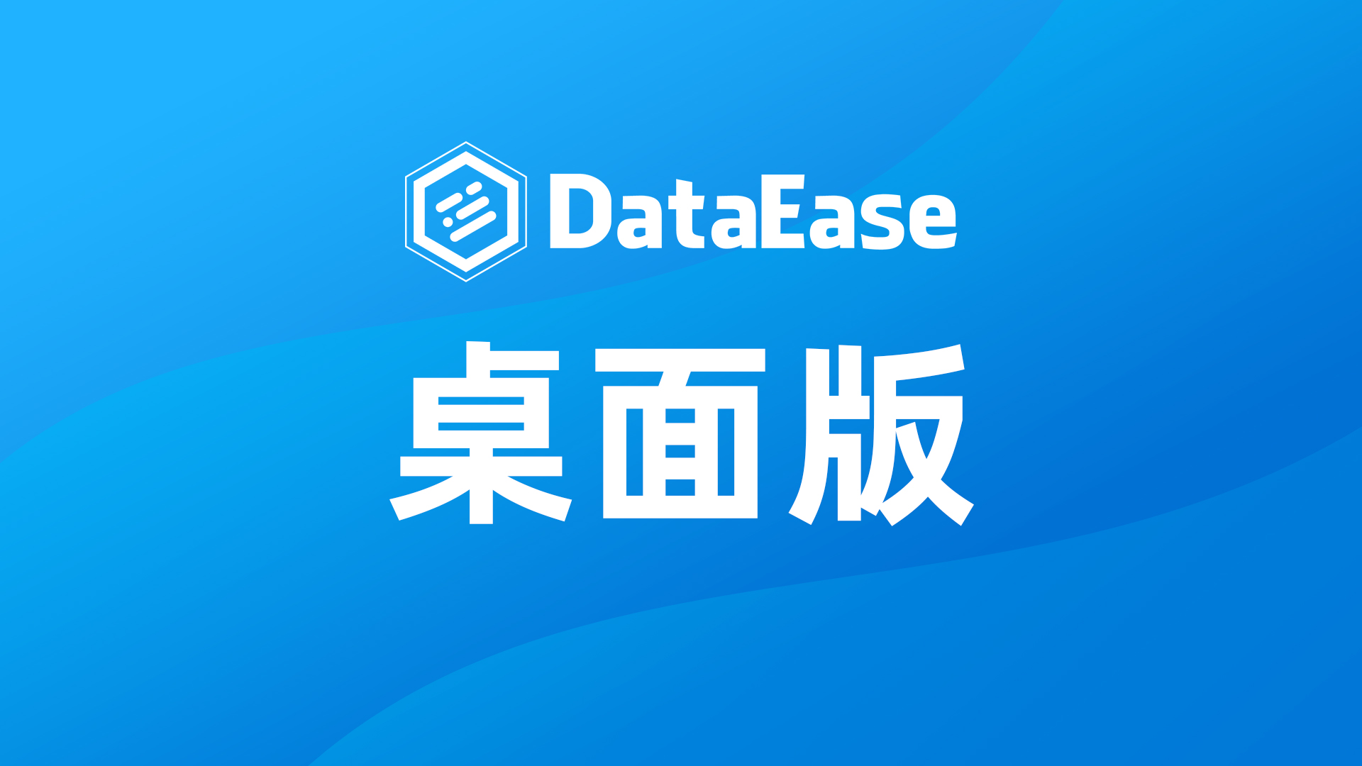 人人可用丨DataEase桌面版正式发布！