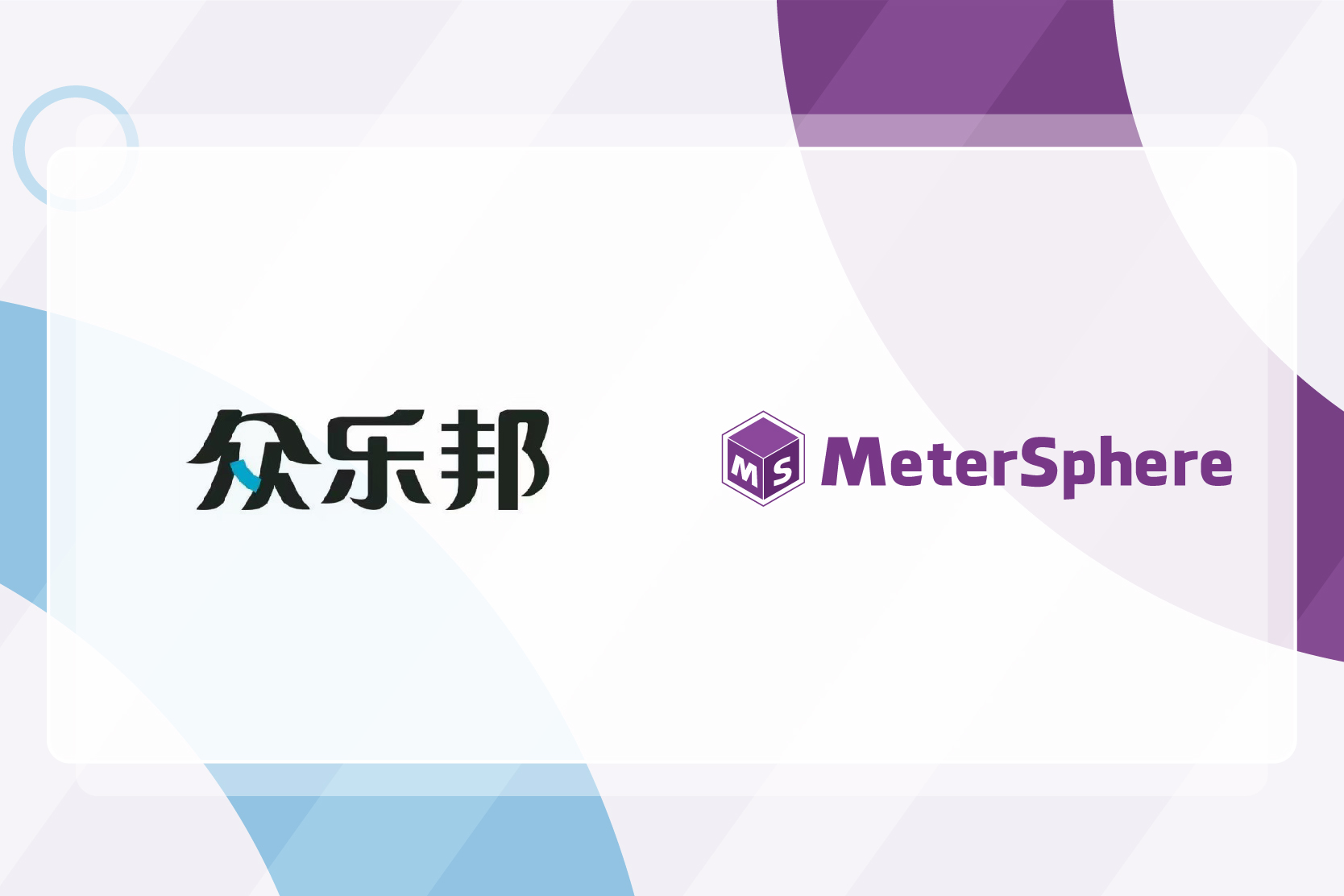 案例研究｜众乐邦将MeterSphere持续测试平台融入DevOps流水线