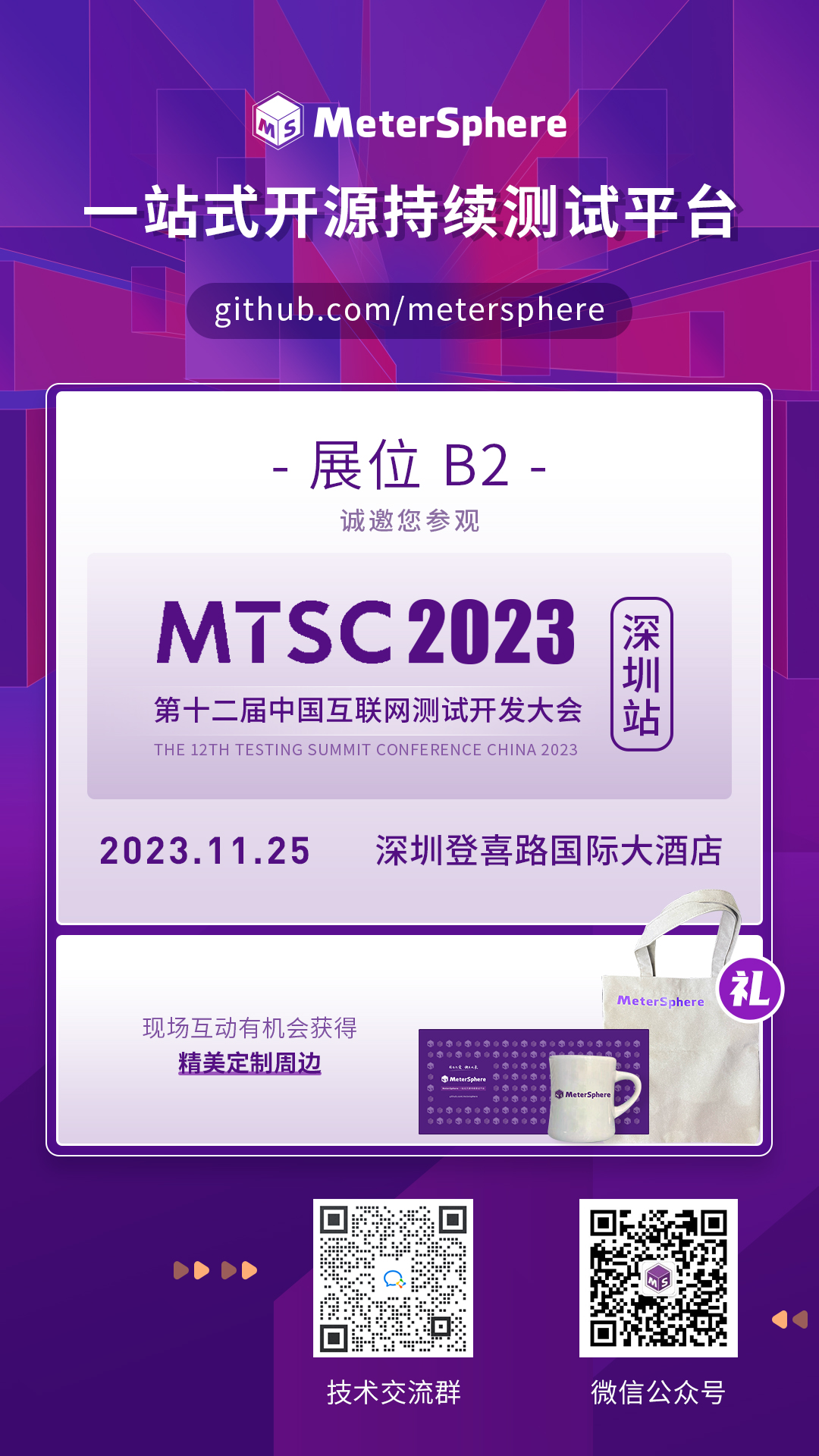 【海报】MeterSphere-MTSC-2023-深圳邀请图.jpg