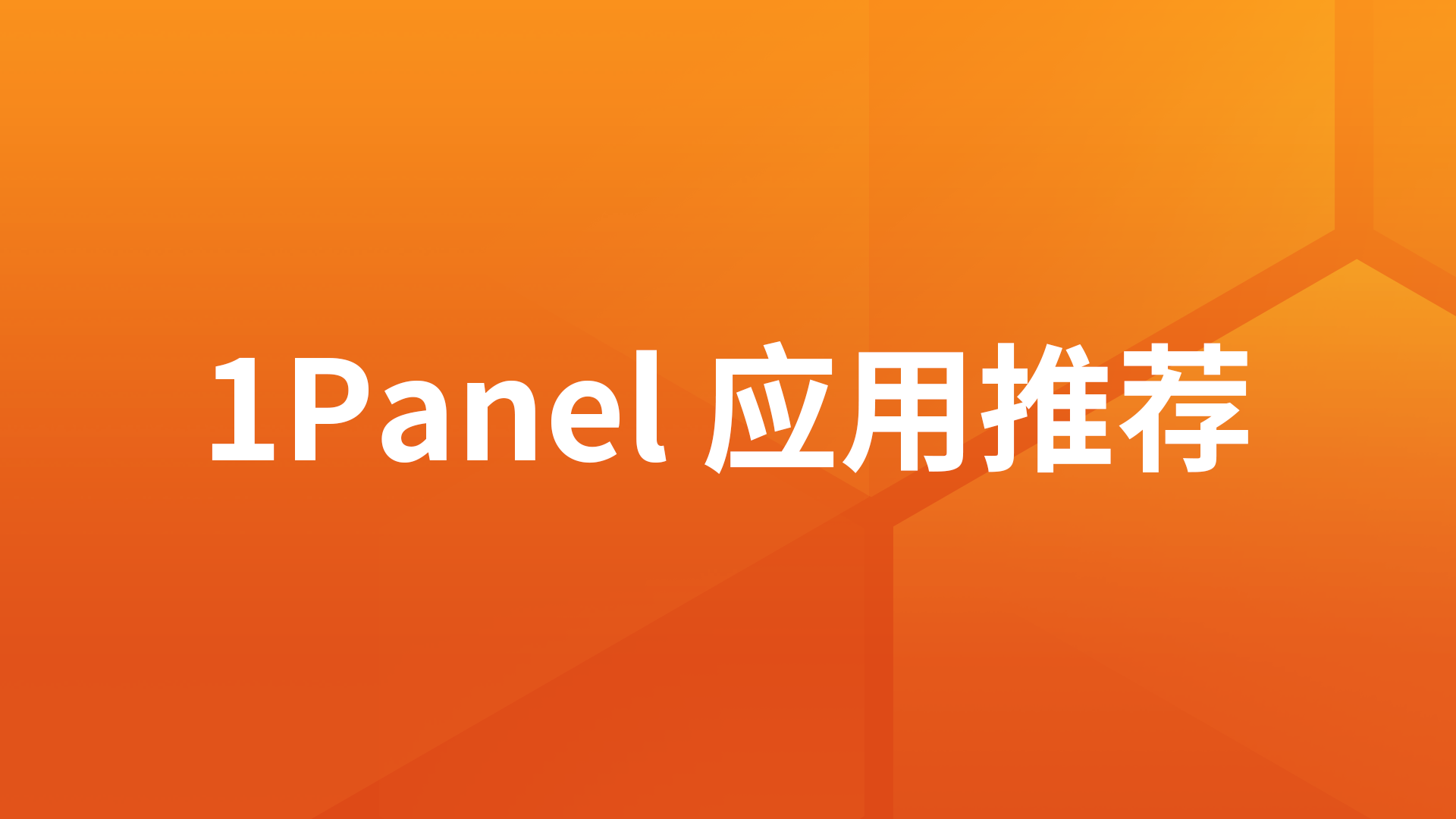 1Panel应用推荐：OpenVPN开源VPN守护进程