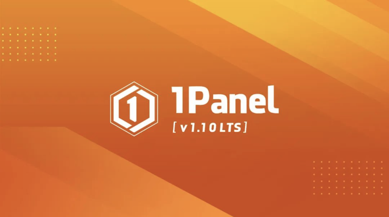 开源社区驱动高速演进，1Panel发布首个LTS版本
