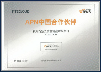 FIT2CLOUD成为AWS APN中国合作伙伴，助力企业在混合云环境下落地“AWS DevOps解决方案”