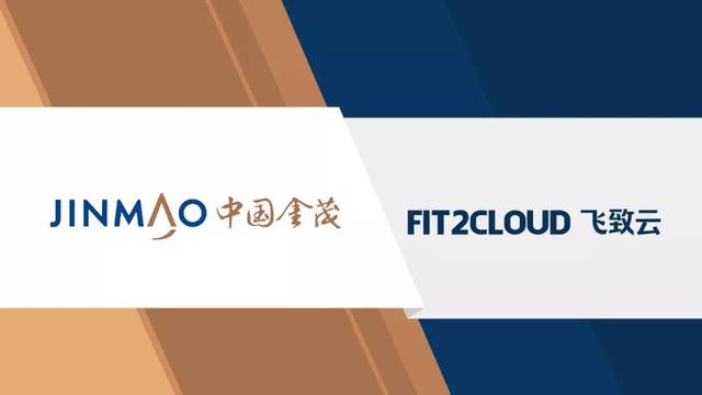 中国金茂构建面向地产业务的云管平台，强化IT服务交付与安全性