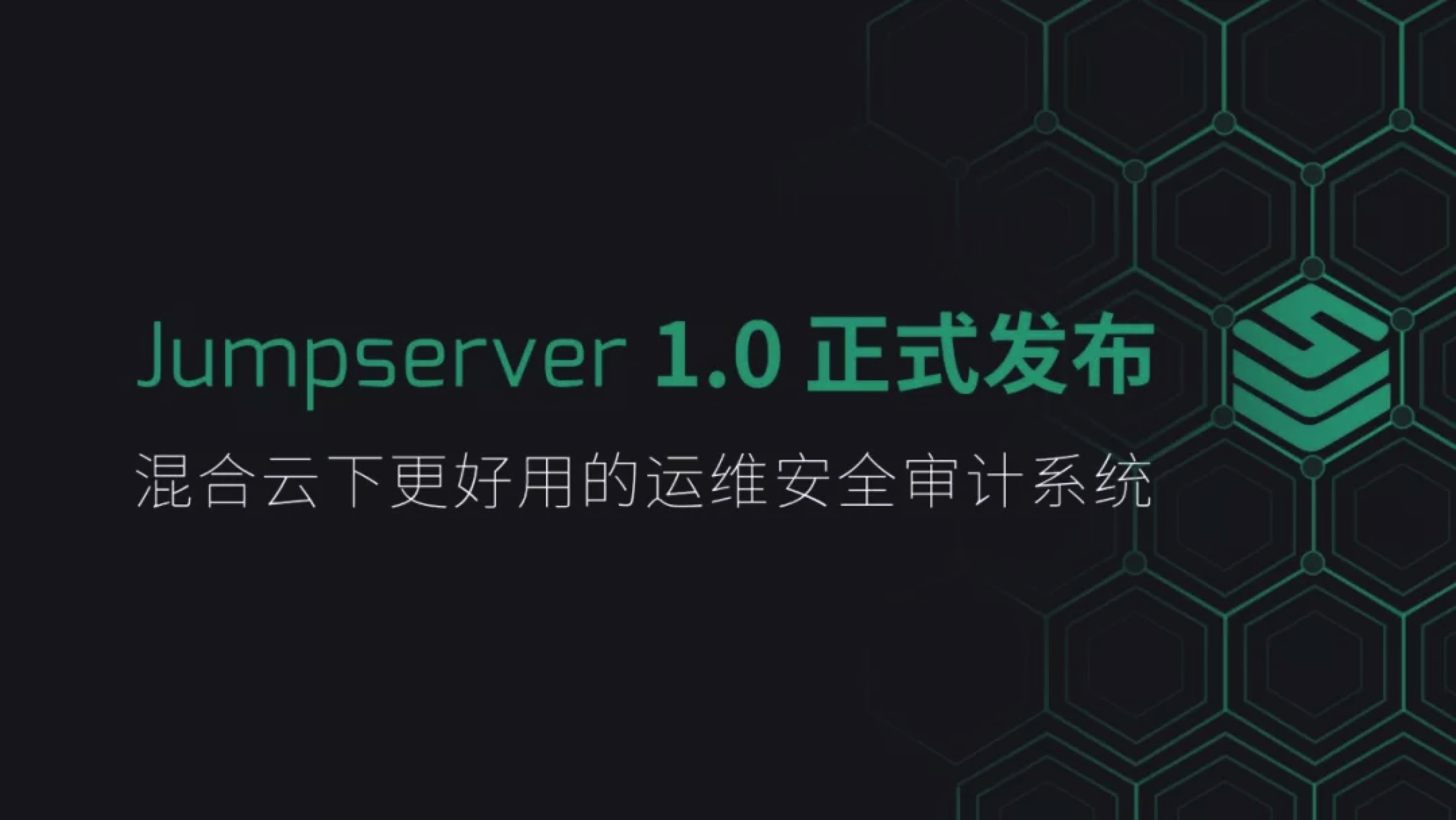 Jumpserver 1.0发布，打造混合云下更好用的开源堡垒机