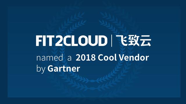 FIT2CLOUD入选2018 Gartner Cool Vendor