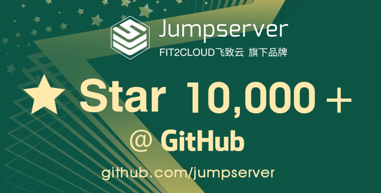 Jumpserver 开源堡垒机项目 GitHub Star 数破万 - 技术博客 – FIT2CLOUD 飞致云