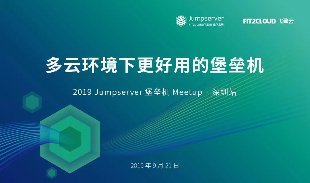 报名丨Jumpserver 堡垒机 Meetup · 深圳站