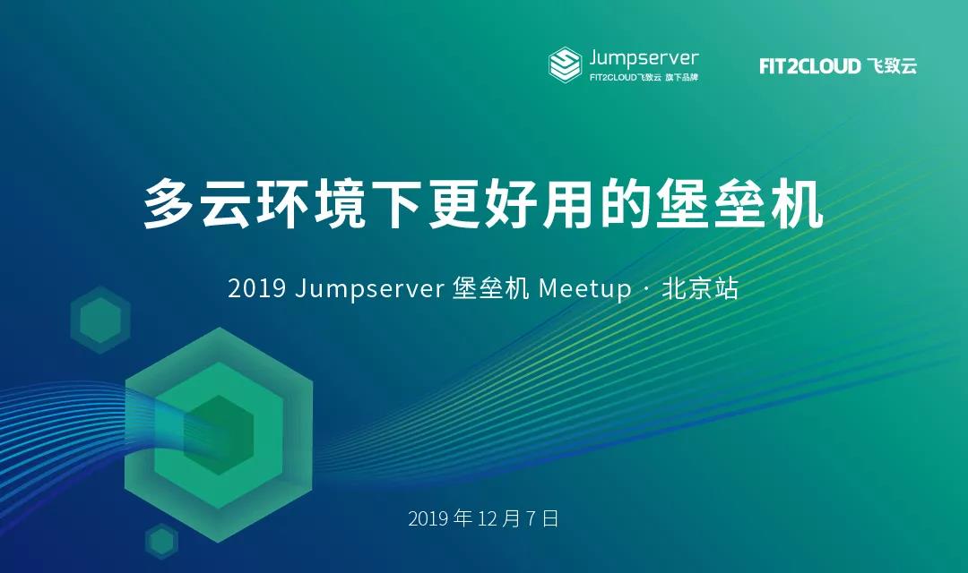 报名丨Jumpserver 堡垒机 Meetup · 北京站
