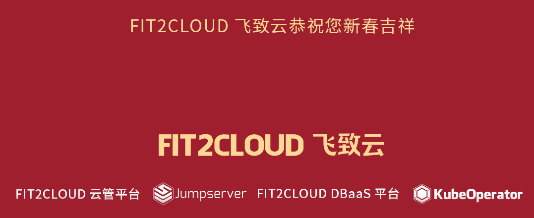 FIT2CLOUD飞致云恭祝您新春快乐！