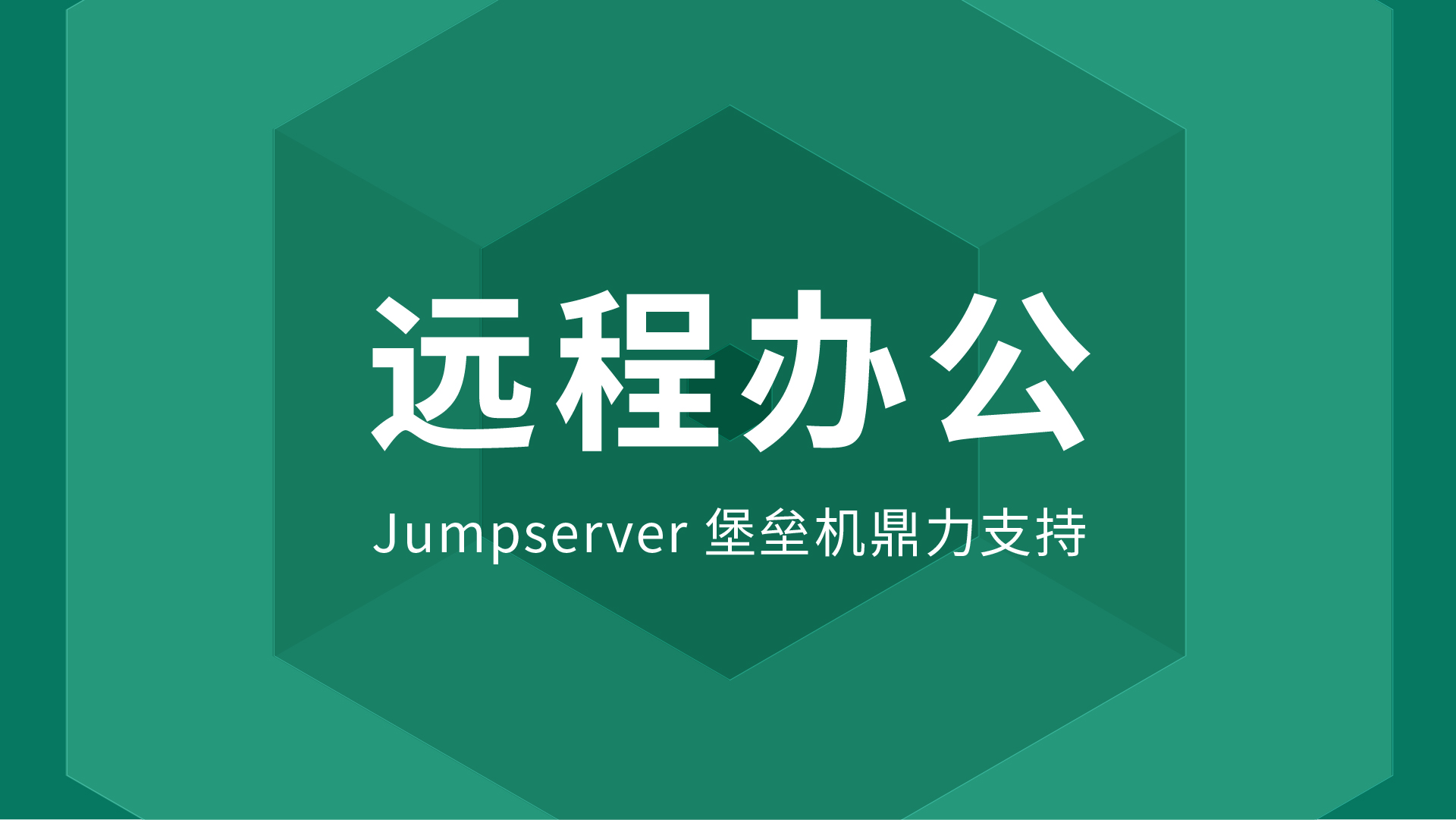 Jumpserver 堡垒机为企业远程办公保驾护航