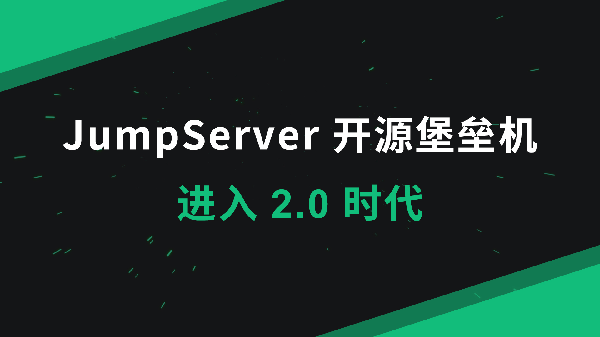 新起点丨重构UI，JumpServer开源堡垒机v2.0发布