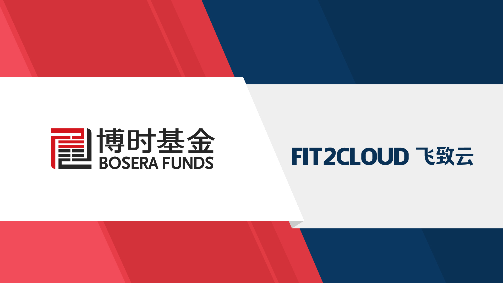 博时基金:云原生架构下的统一云管平台 - 技术博客 – FIT2CLOUD 飞致云