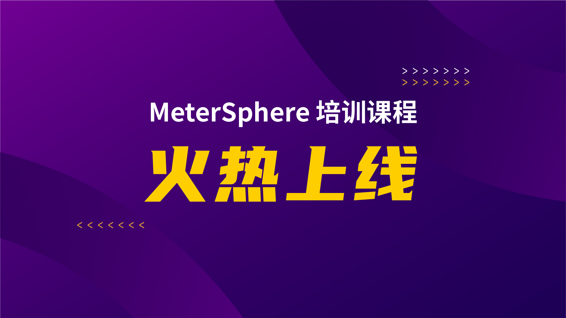 培训丨MeterSphere培训课程火热上线