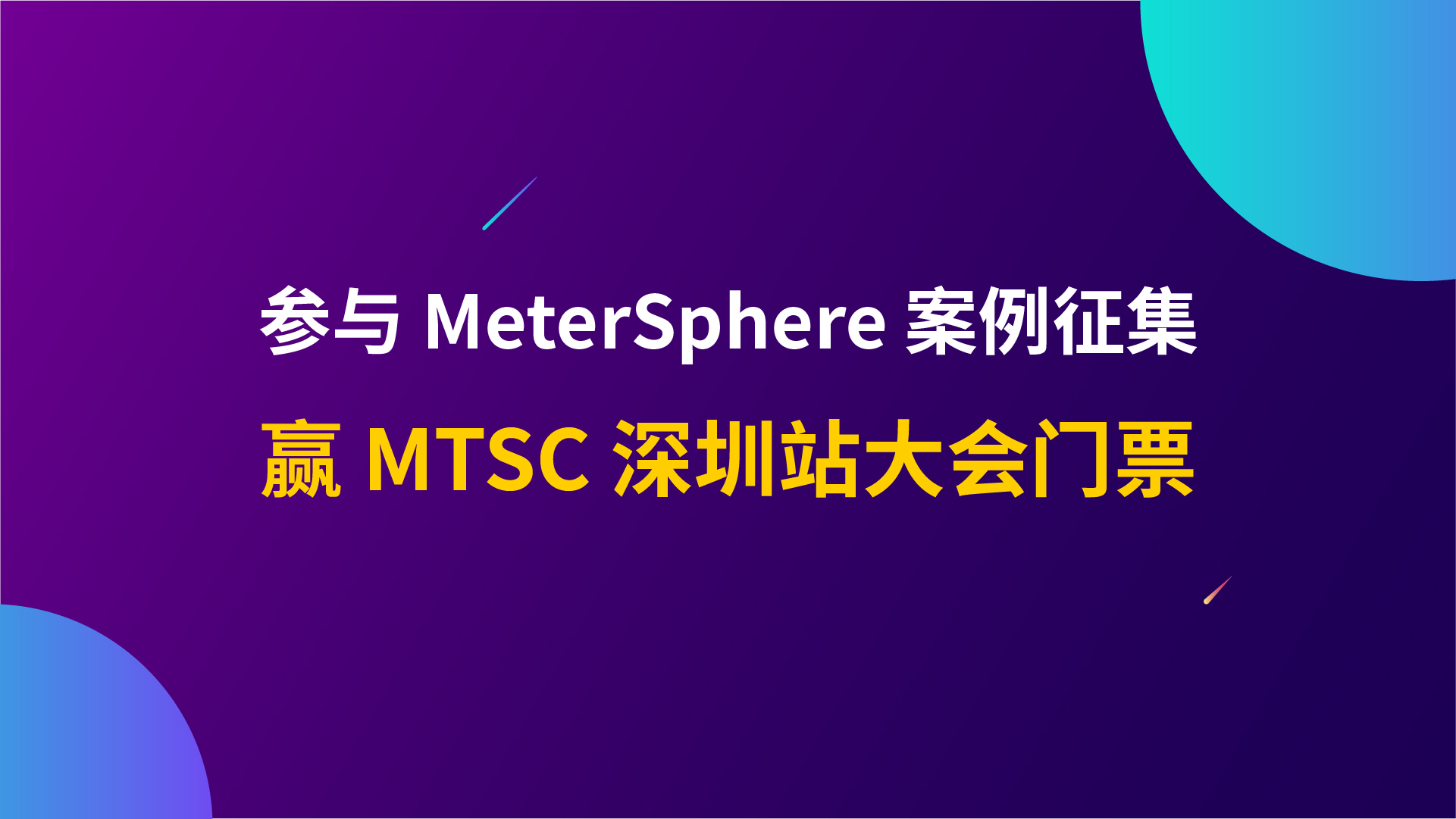 征集丨申报MeterSphere优秀案例，赢取MTSC大会门票！