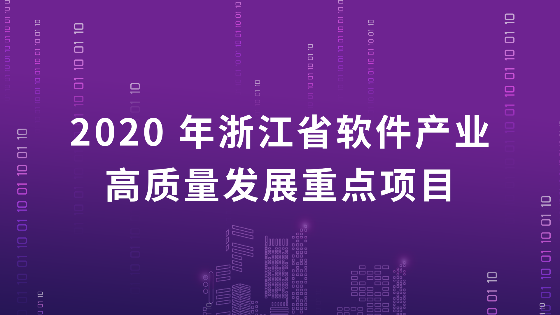 喜报｜MeterSphere开源持续测试平台入选“2020年浙江省软件产业高质量发展重点项目”