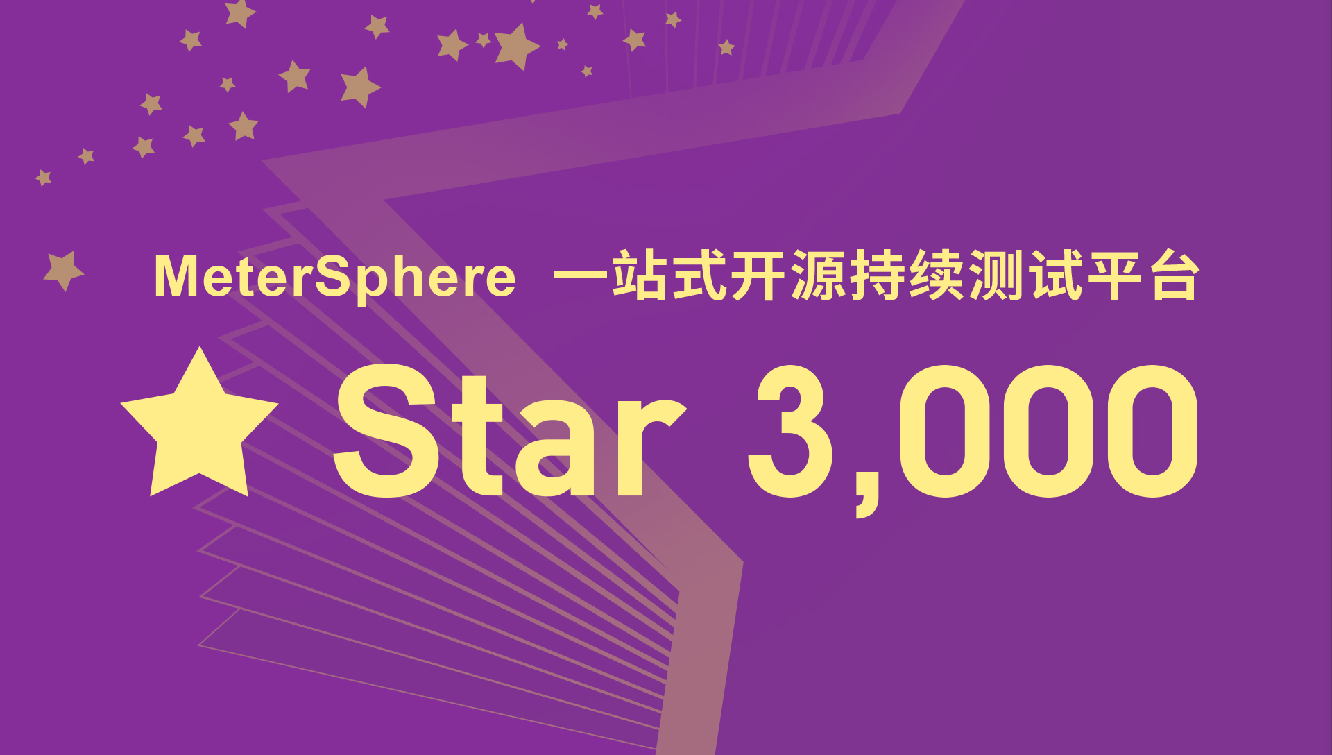 MeterSphere开源项目GitHub Star数量超过3000！