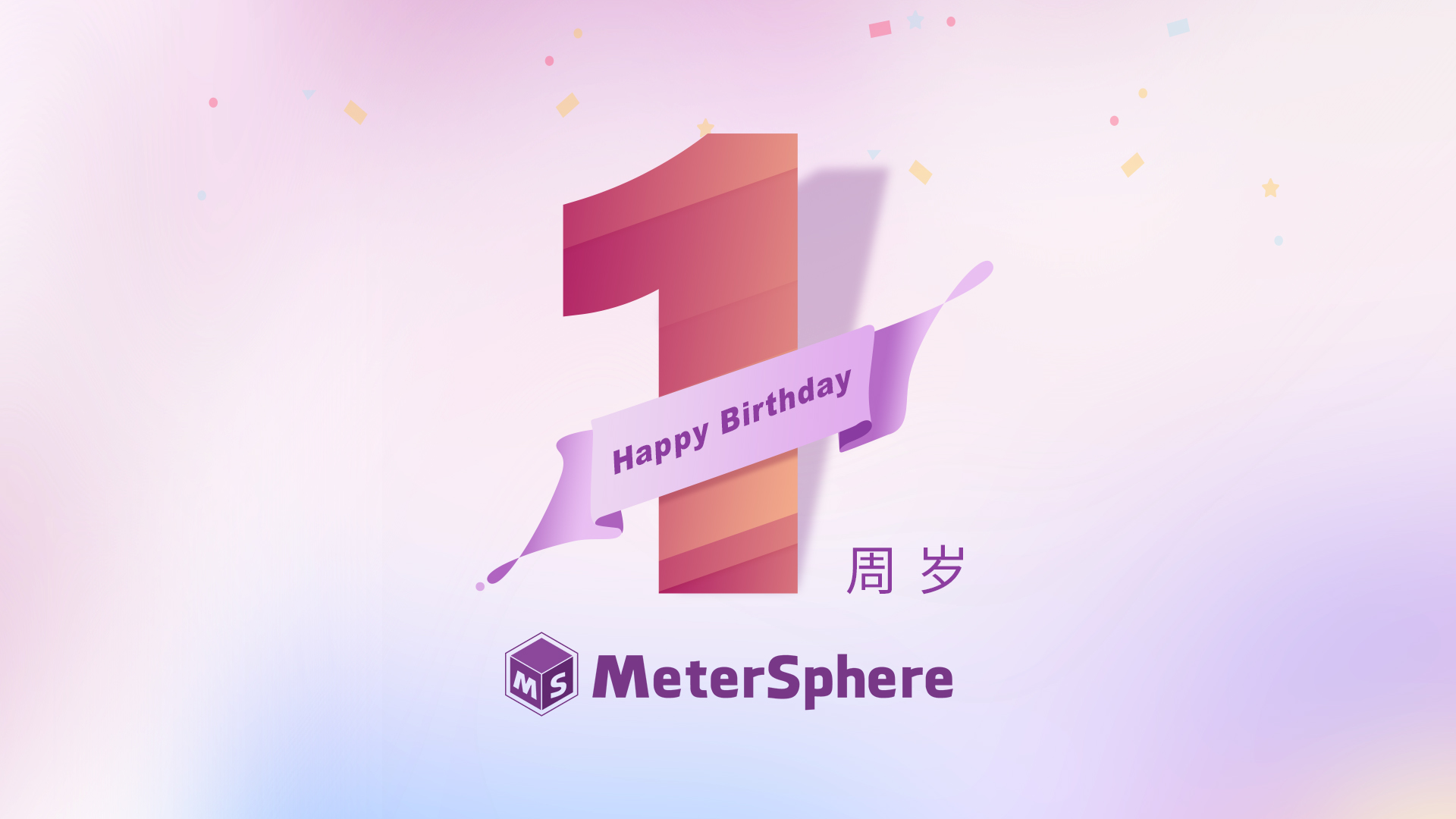 生日快乐｜MeterSphere开源项目一岁啦！