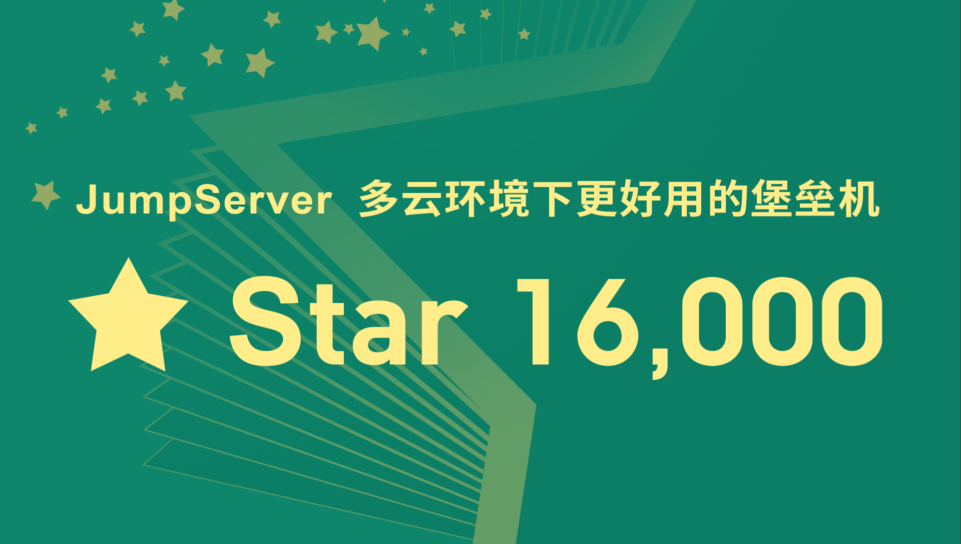 JumpServer开源堡垒机项目GitHub Star数量超过16000！