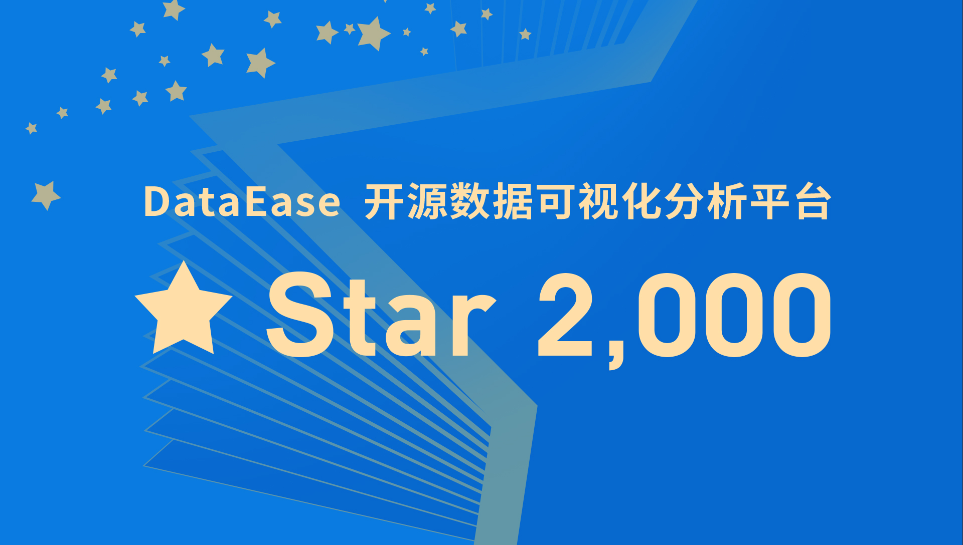 再传捷报！DataEase开源项目GitHub Star数突破2000！