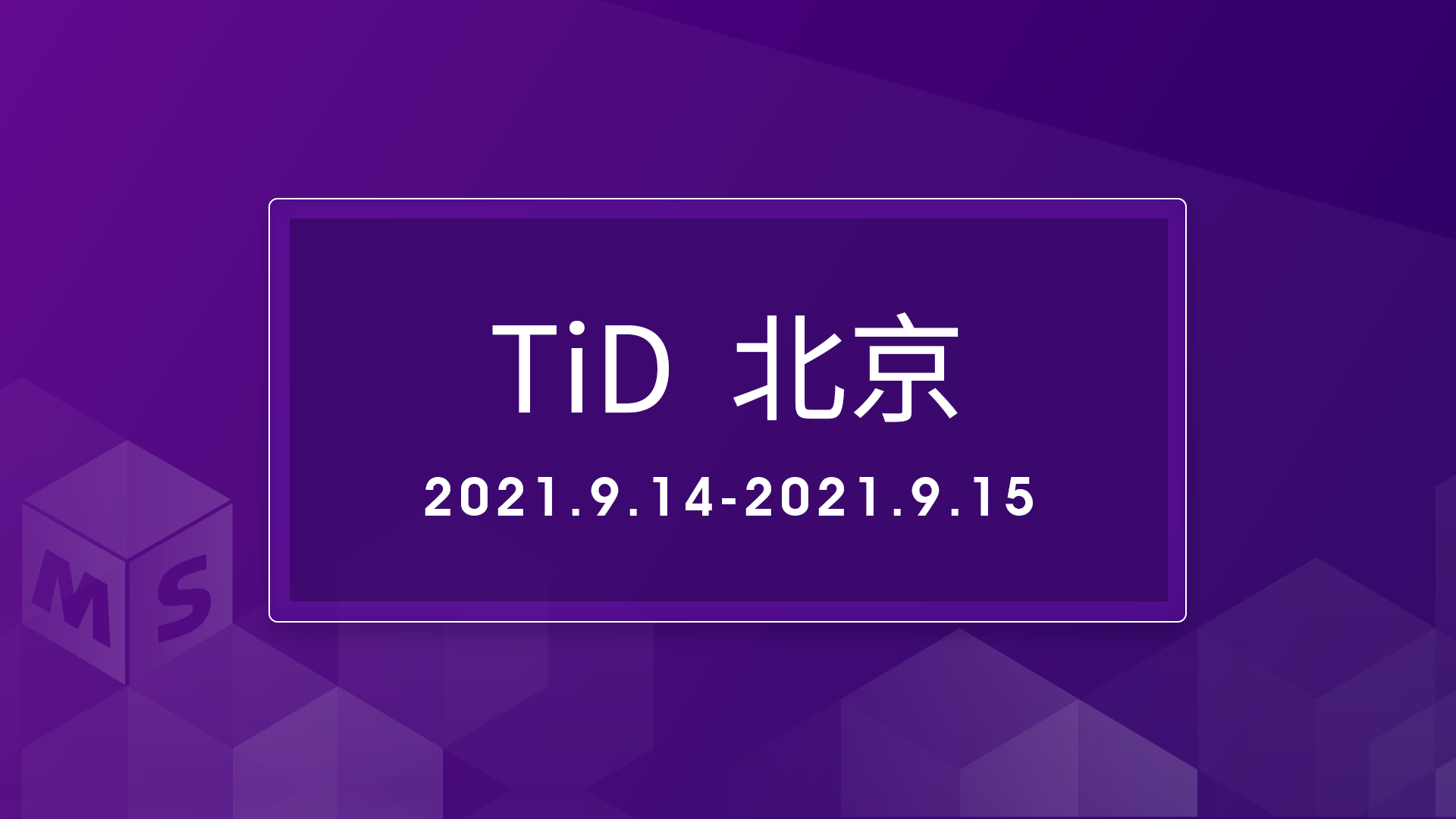 北京TiD质量竞争力大会，不见不散！