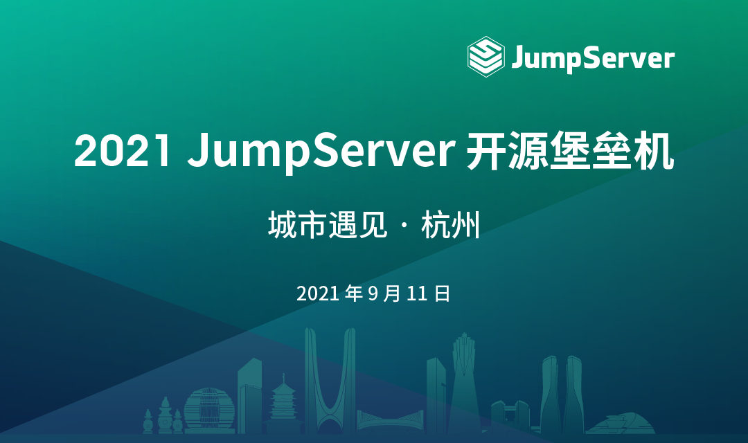 报名丨2021 JumpServer开源堡垒机 城市遇见 · 杭州站