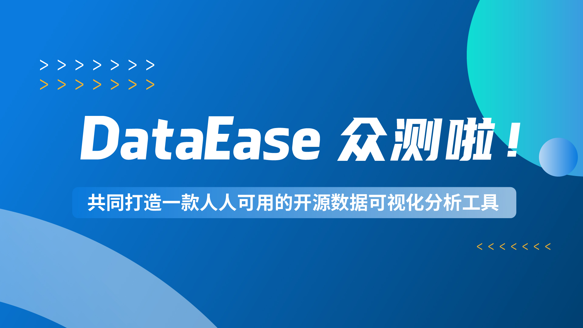 众测｜DataEase开源项目众测启动